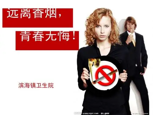 远离香烟,无悔青春