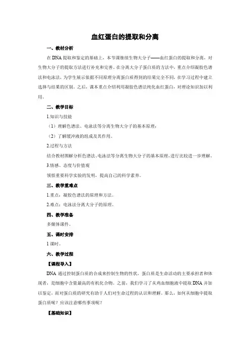 教学设计8：5.3 血红蛋白的提取和分离