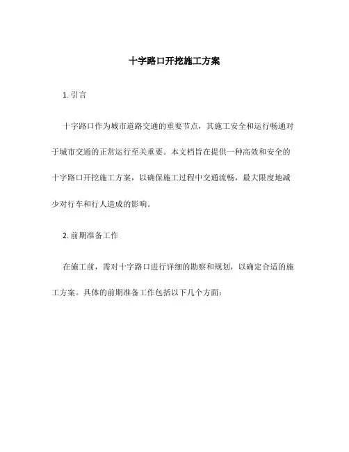 十字路口开挖施工方案