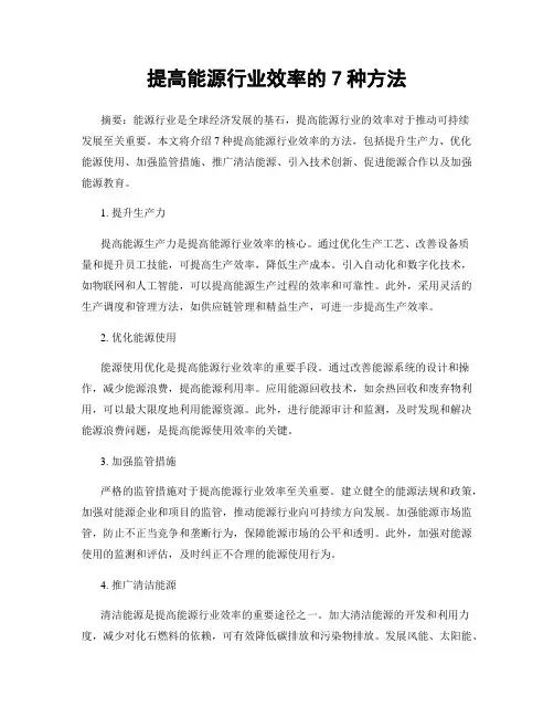 提高能源行业效率的7种方法