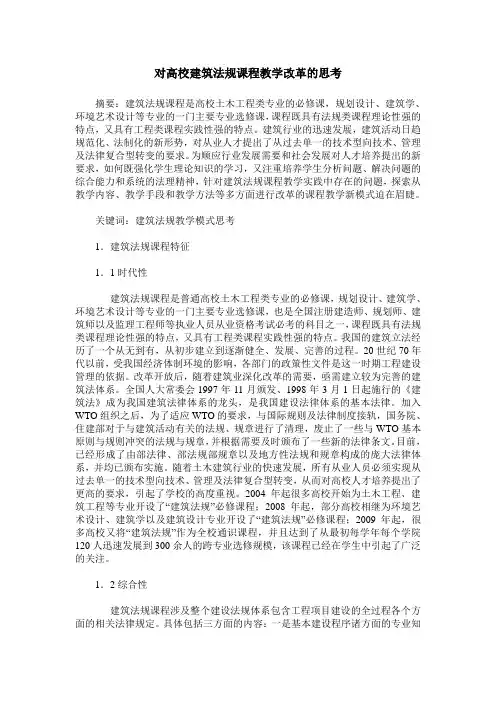 对高校建筑法规课程教学改革的思考
