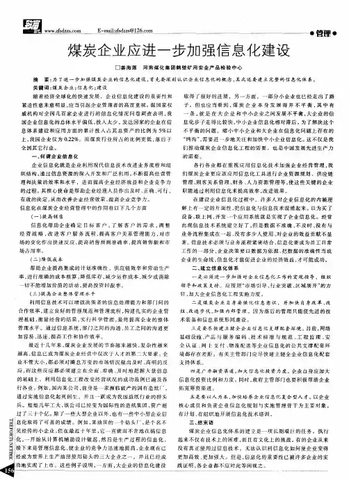 煤炭企业应进一步加强信息化建设