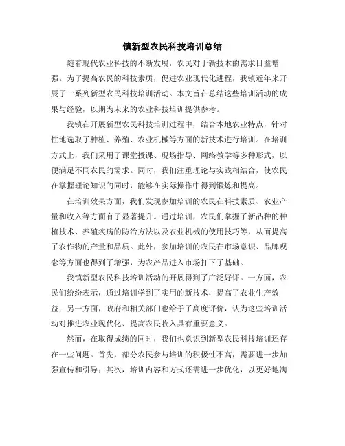 镇新型农民科技培训总结