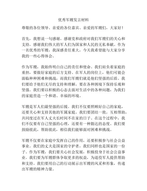 优秀军嫂发言材料