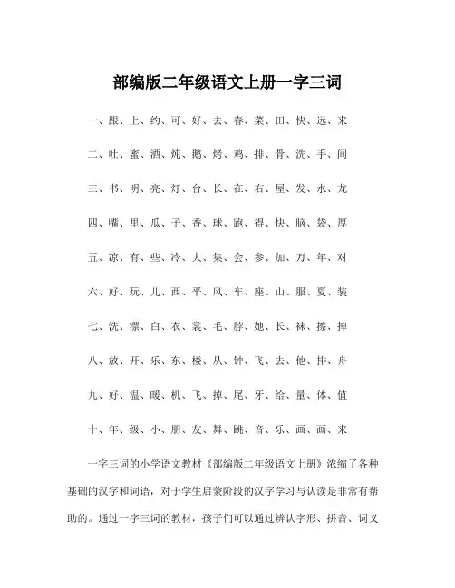 部编版二年级语文上册一字三词