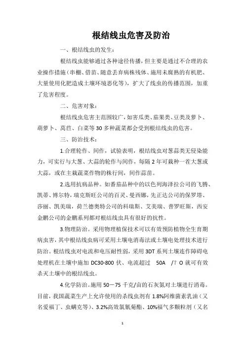 根结线虫危害及防治