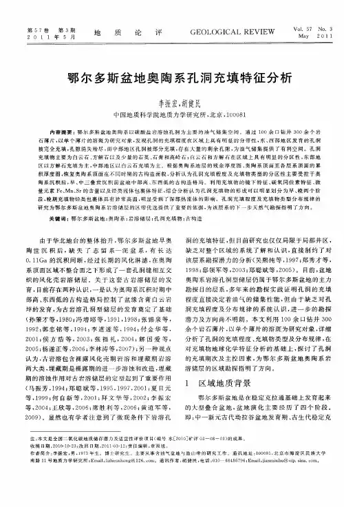 鄂尔多斯盆地奥陶系孔洞充填特征分析