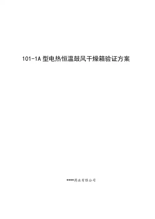 A型电热恒温鼓风干燥箱验证方案及报告