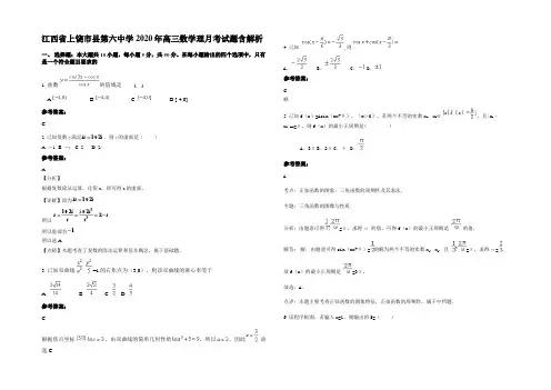 江西省上饶市县第六中学2020年高三数学理月考试题含解析