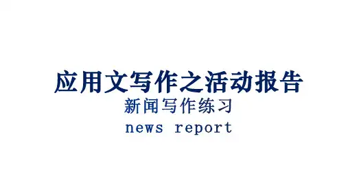 应用文写作之活动报告课件-2023届高三英语二轮复习
