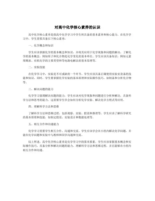 对高中化学核心素养的认识