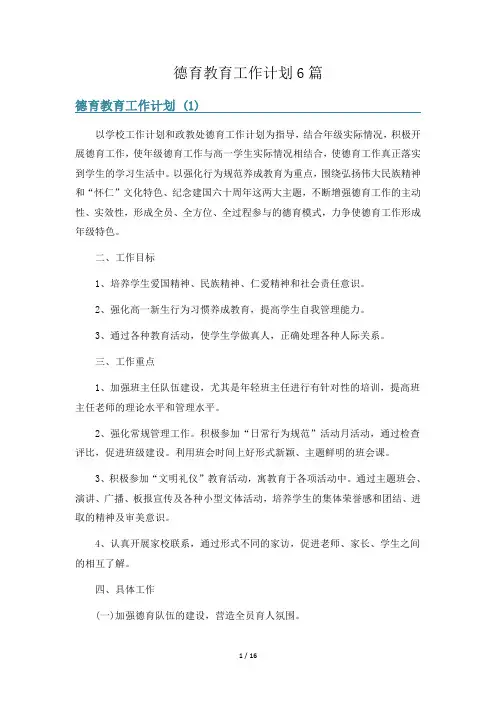 德育教育工作计划6篇