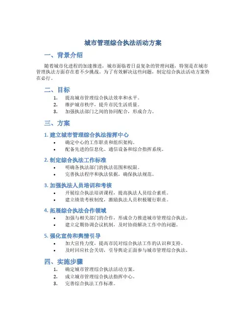 城市管理综合执法活动方案