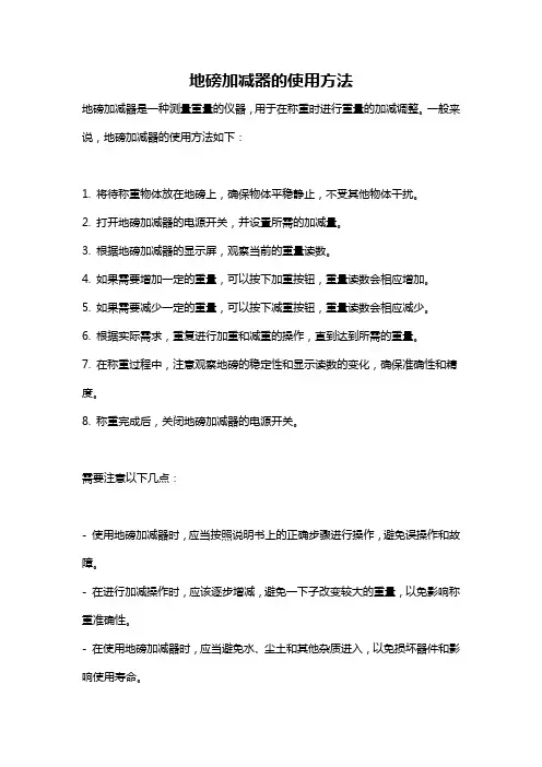 地磅加减器的使用方法