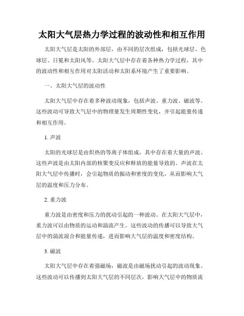 太阳大气层热力学过程的波动性和相互作用
