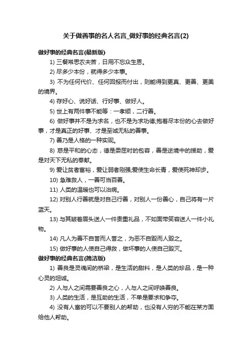关于做善事的名人名言_做好事的经典名言（2）