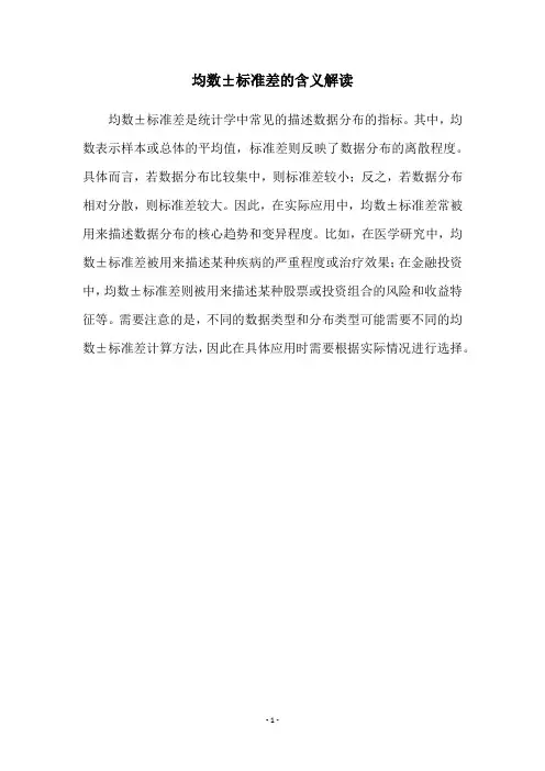 均数±标准差的含义解读