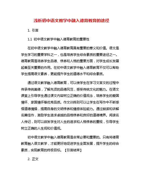 浅析初中语文教学中融入德育教育的途径