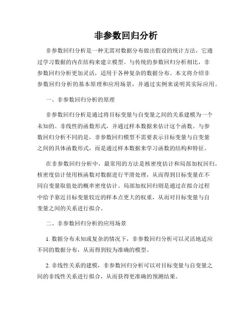 非参数回归分析