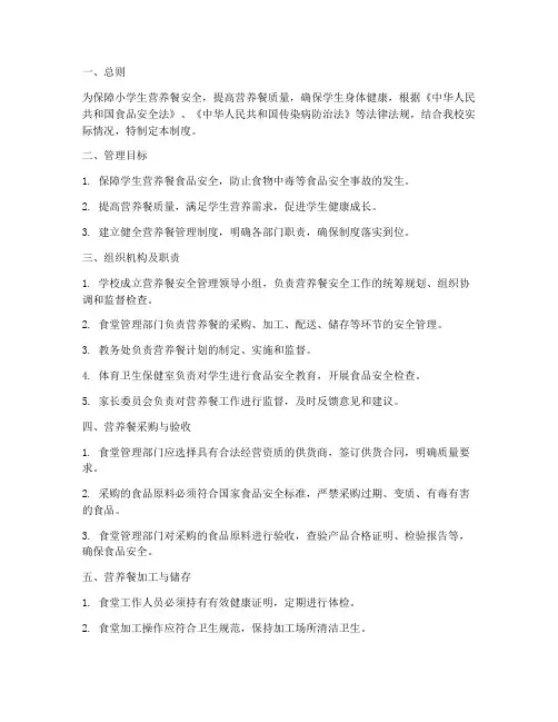 小学生营养餐安全管理制度