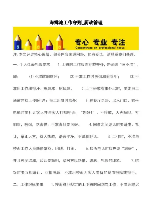 海鲜池工作守则_厨政管理【精品文档】