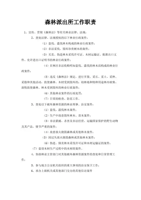 最新-森林派出所工作职责 精品
