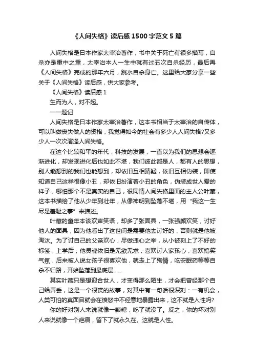 《人间失格》读后感1500字范文5篇