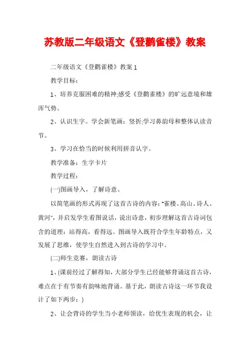 苏教版二年级语文《登鹳雀楼》教案