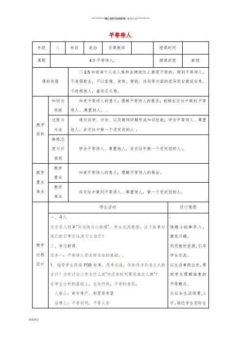 八年级道德与法治上册 第二单元第4课 真诚善待你我他 第1框 平等待人教案