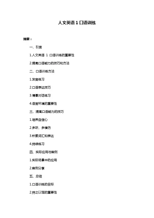 人文英语1口语训练