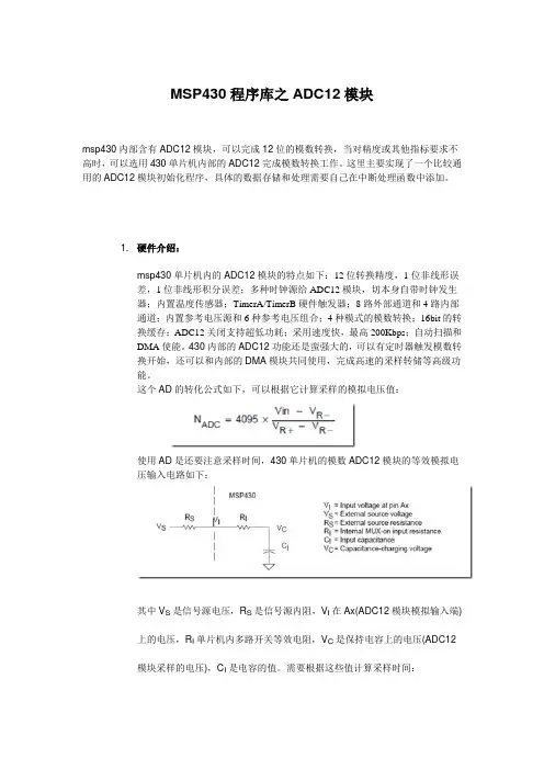 MSP430程序库之ADC12模块