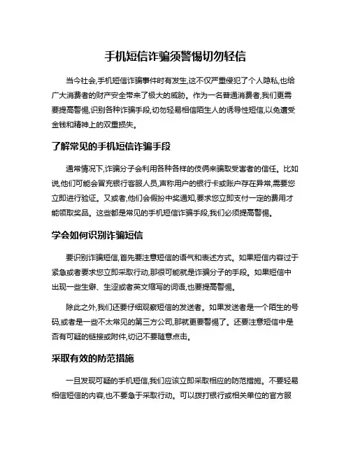手机短信诈骗须警惕切勿轻信