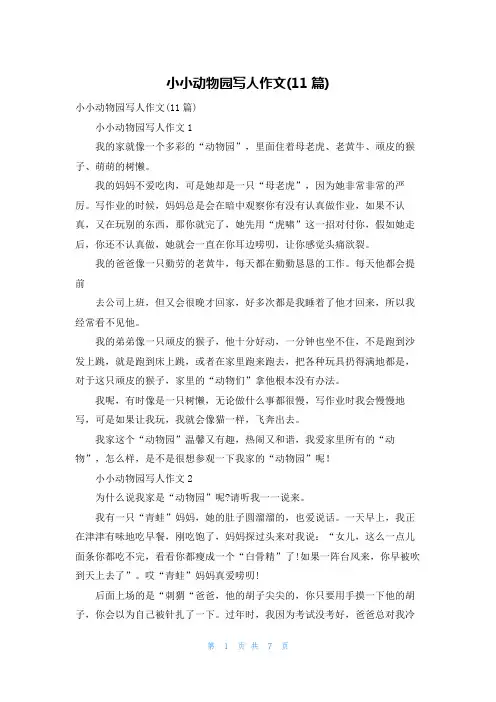 小小动物园写人作文(11篇)