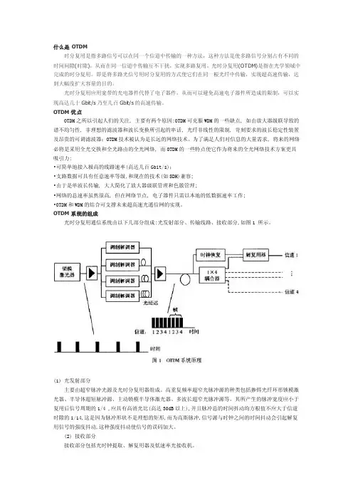 OTDM简介