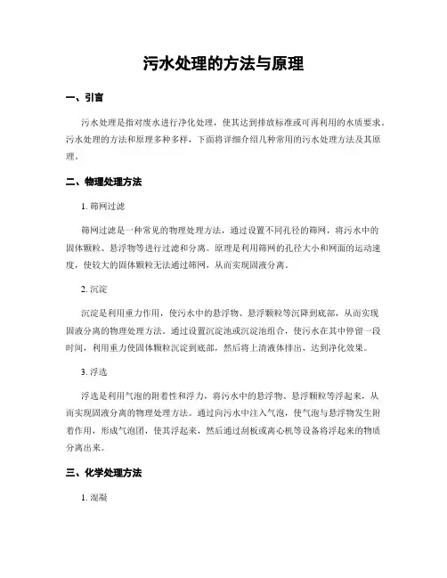 污水处理的方法与原理