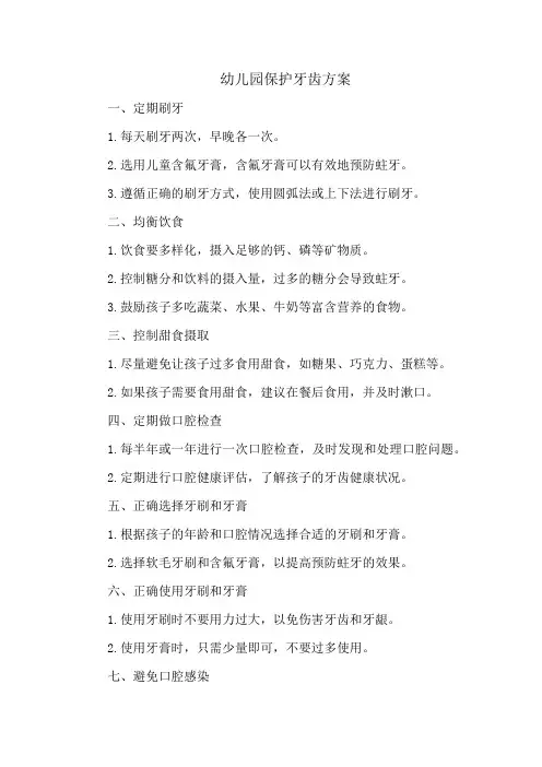 幼儿园保护牙齿方案