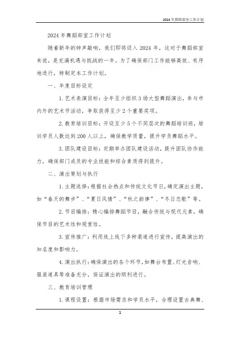 2024年舞蹈部室工作计划