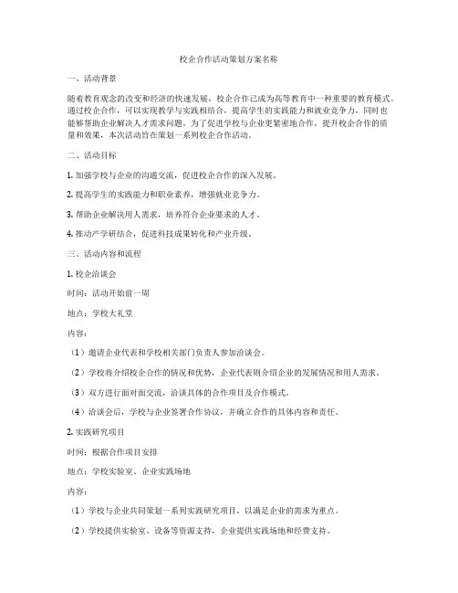 校企合作活动策划方案名称