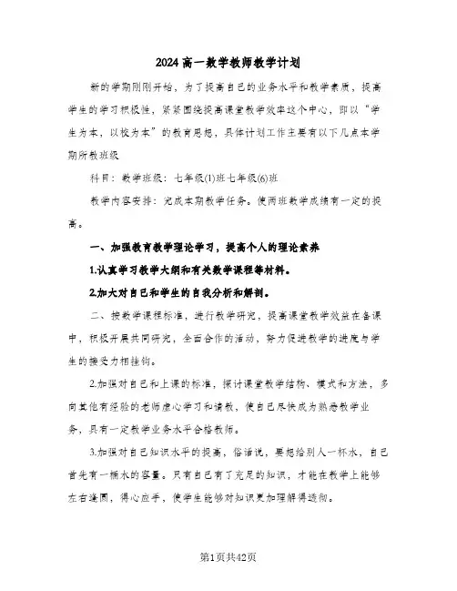 2024高一数学教师教学计划（9篇）