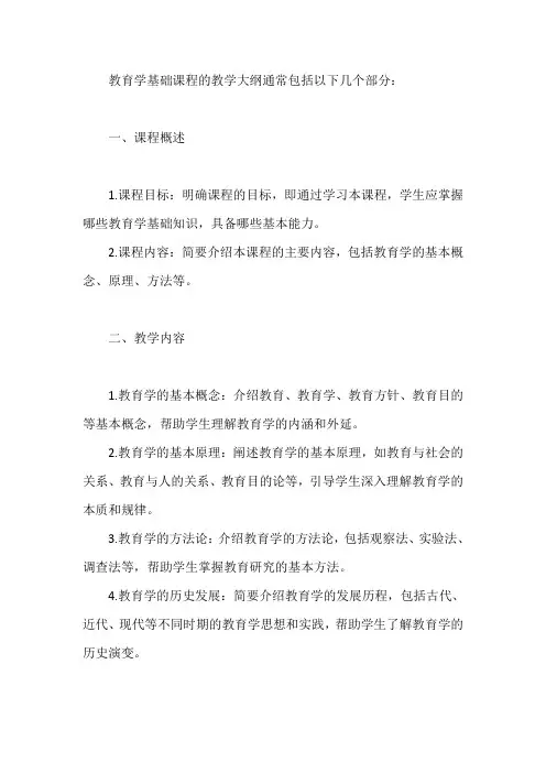 教育学基础课程教学大纲