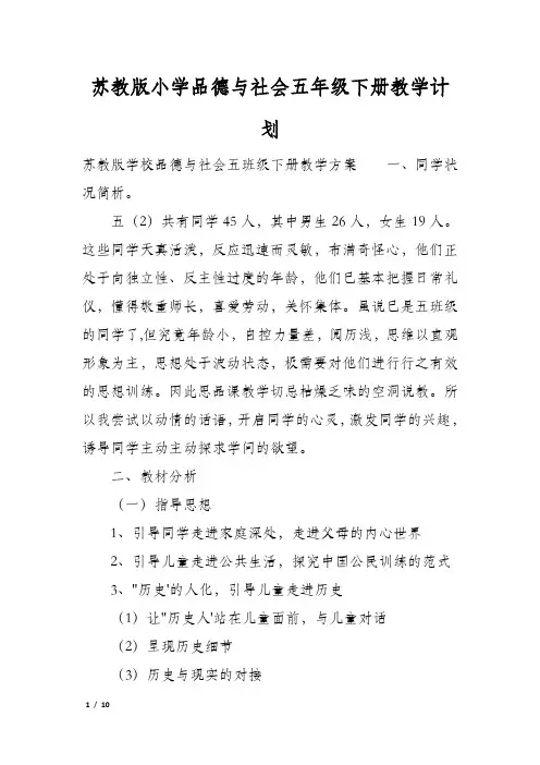 苏教版小学品德与社会五年级下册教学计划