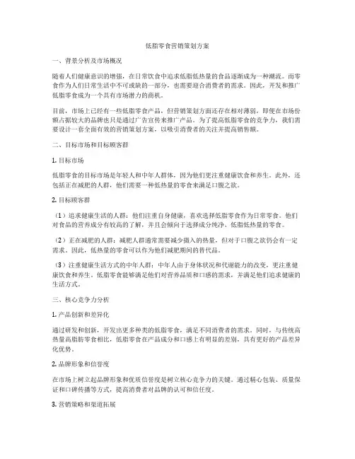 低脂零食营销策划方案