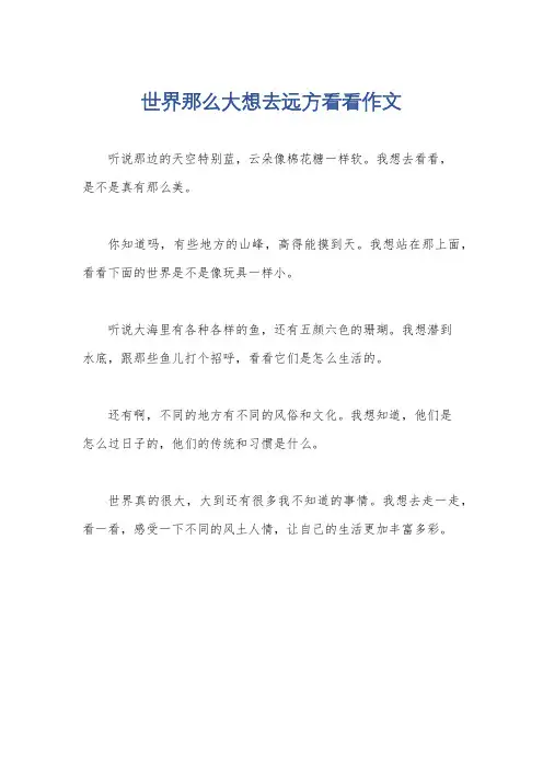 世界那么大想去远方看看作文