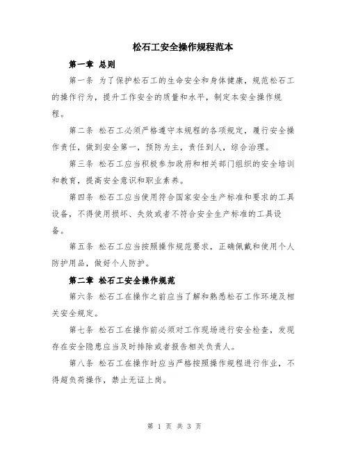 松石工安全操作规程范本