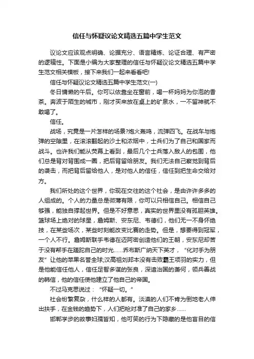 信任与怀疑议论文精选五篇中学生范文