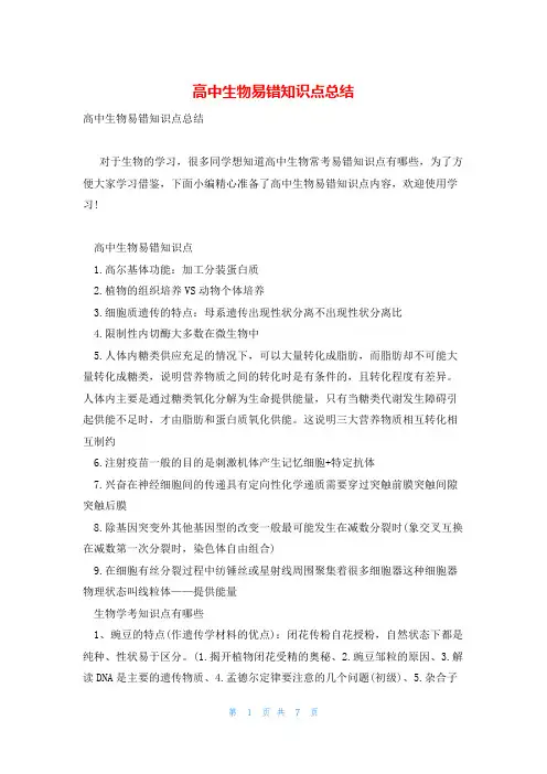 高中生物易错知识点总结