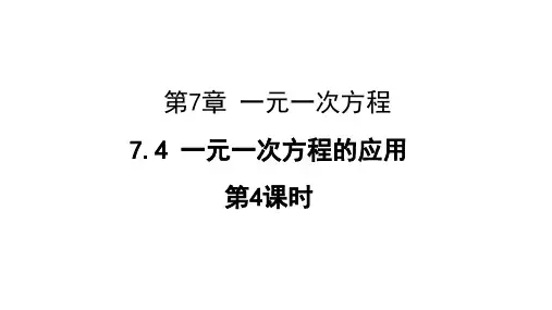 一元一次方程的应用课件青岛版七年级上册数学