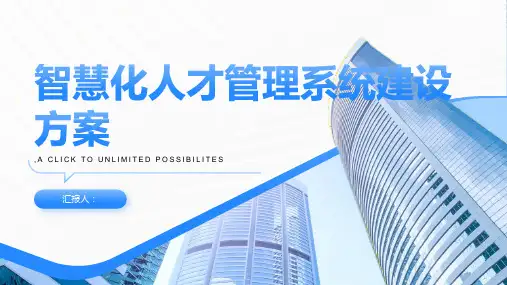 智慧化人才管理系统建设方案