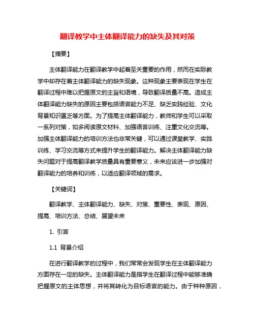 翻译教学中主体翻译能力的缺失及其对策