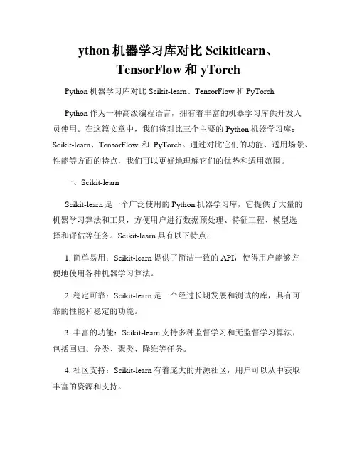 ython机器学习库对比Scikitlearn、TensorFlow和yTorch